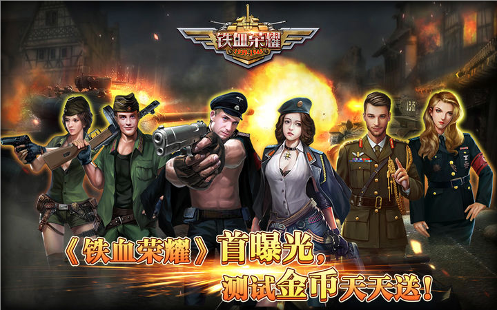 铁血荣耀九游版