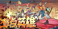 鼓点英雄