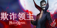 欺诈领主