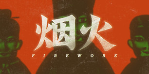 烟火