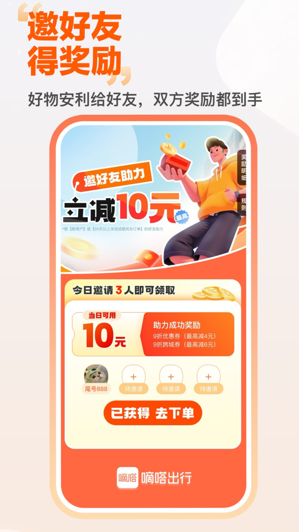 嘀嗒出行顺风车