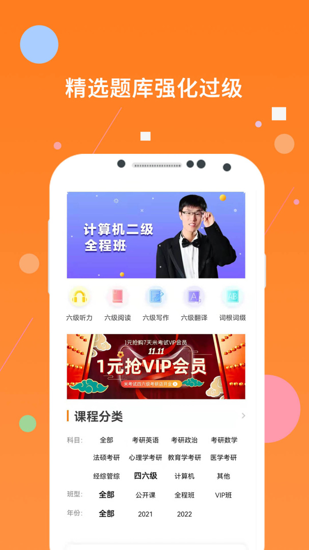 米考试英语六级