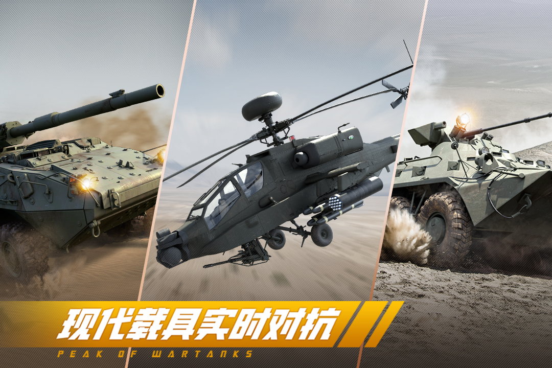 巅峰坦克应用宝版