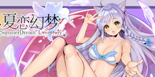 夏恋幻梦