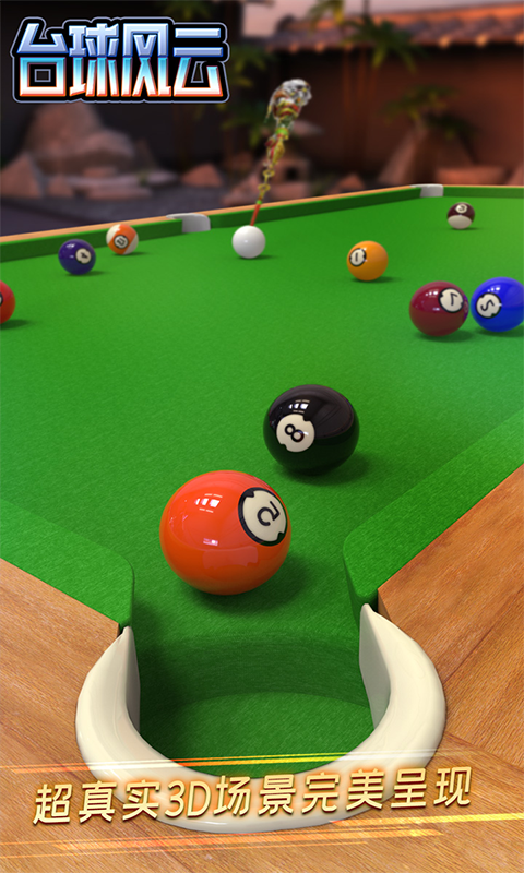 台球风云九游版