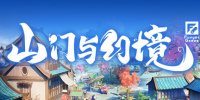 山门与幻境