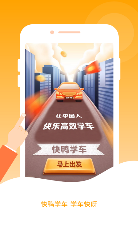 快鸭学车(快鸭驾考)