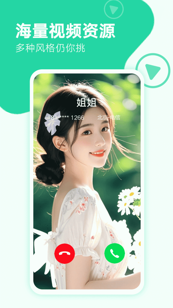 来电秀秀
