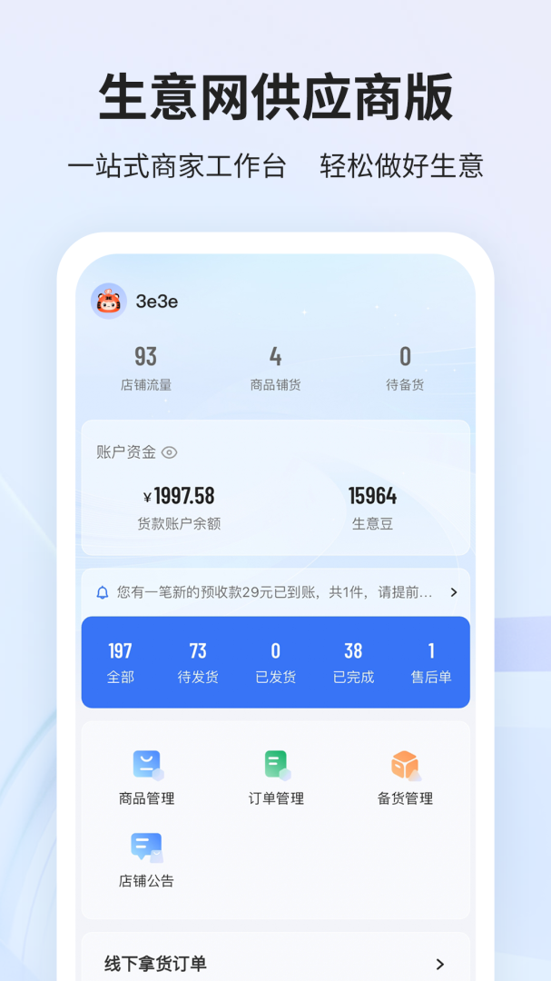 生意网厂家版最新app