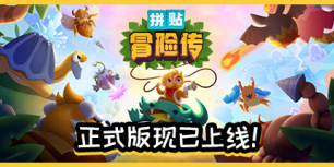 拼贴冒险传