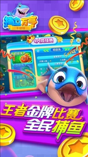 万亨捕鱼官方版