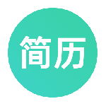 极简简历