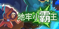 地牢小霸王