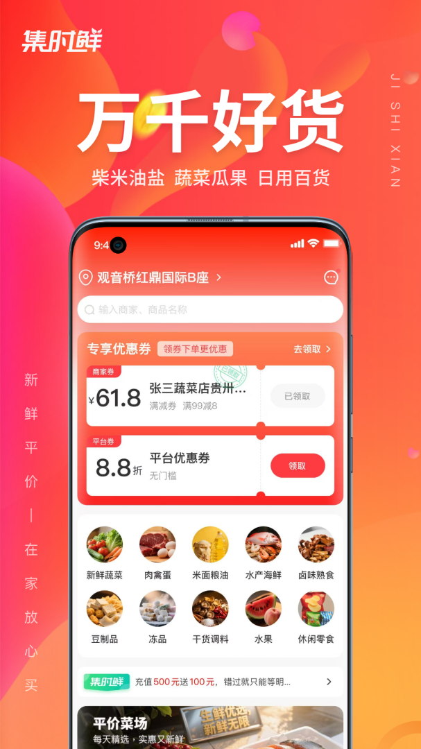 集时鲜最新app
