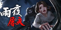 雨夜屠夫