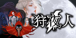 狩夜人