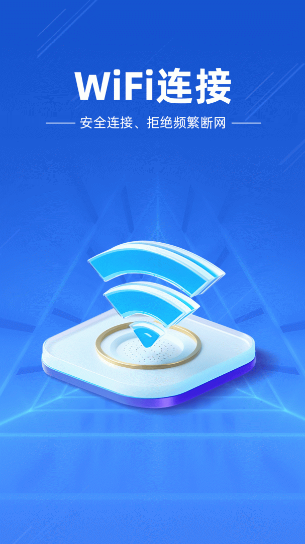 万能WiFi闪电连