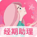女生经期助手