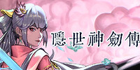 隐世神剑传