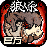 狼人杀手游