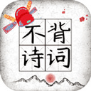 不背诗词app