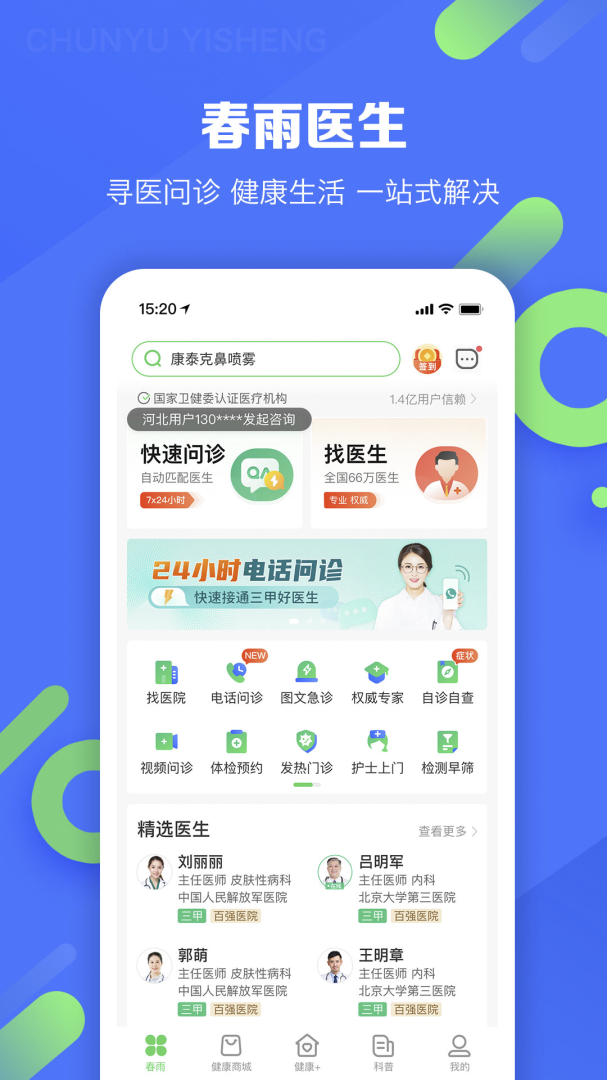春雨医生