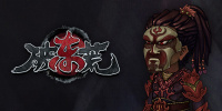 破东荒