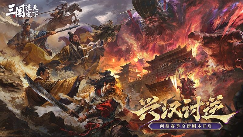 三国：谋定天下官方版