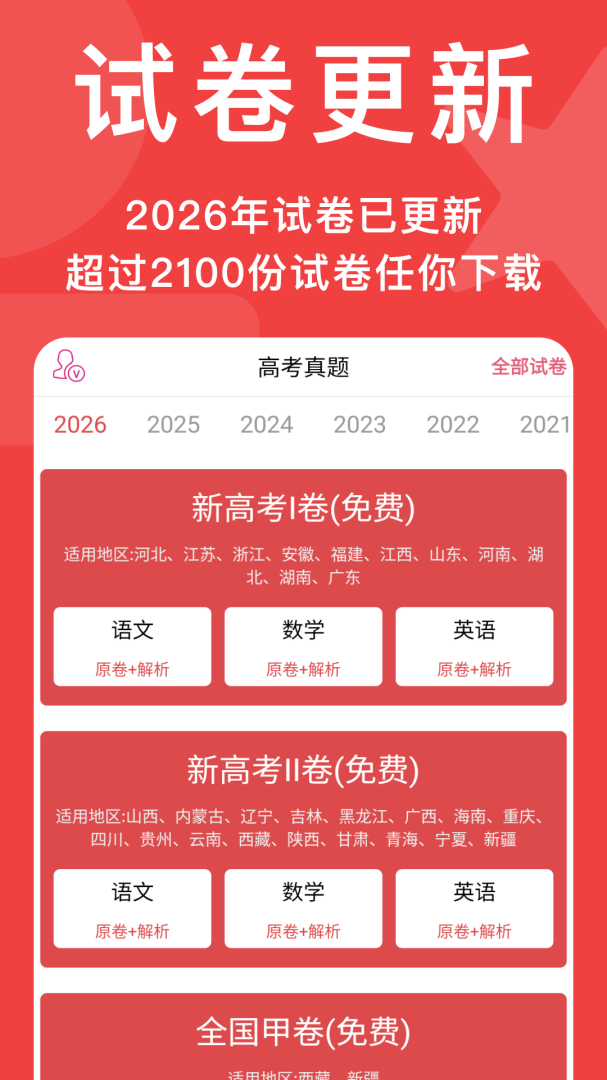 高考真题app