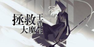 拯救大魔王重生