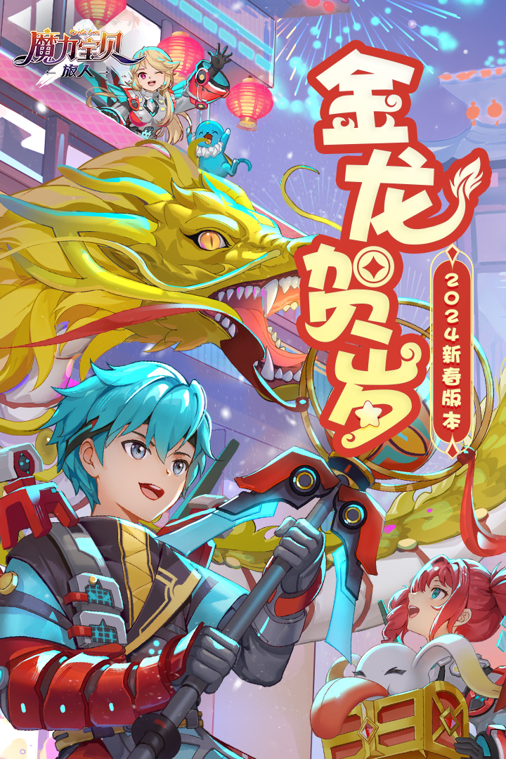 魔力宝贝：旅人小米版