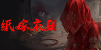 纸嫁衣3鸳鸯债
