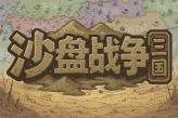 大战略+三国有没有搞头？国产策略游戏《沙盘战争：三国》正式发售