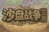 大战略+三国有没有搞头？国产策略游戏《沙盘战争：三国》正式发售