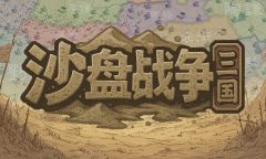 大战略+三国有没有搞头？国产策略游戏《沙盘战争：三国》正式发售