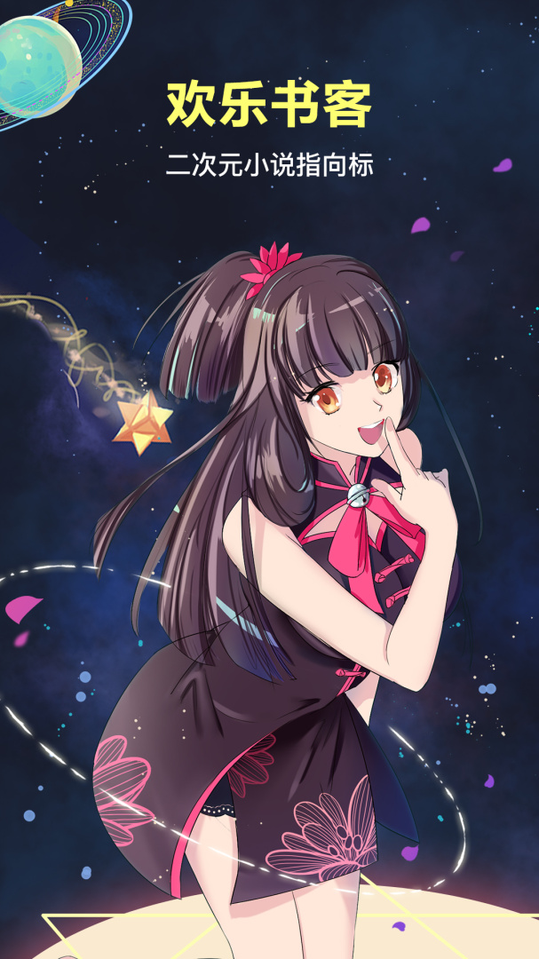 欢乐书客app免费版