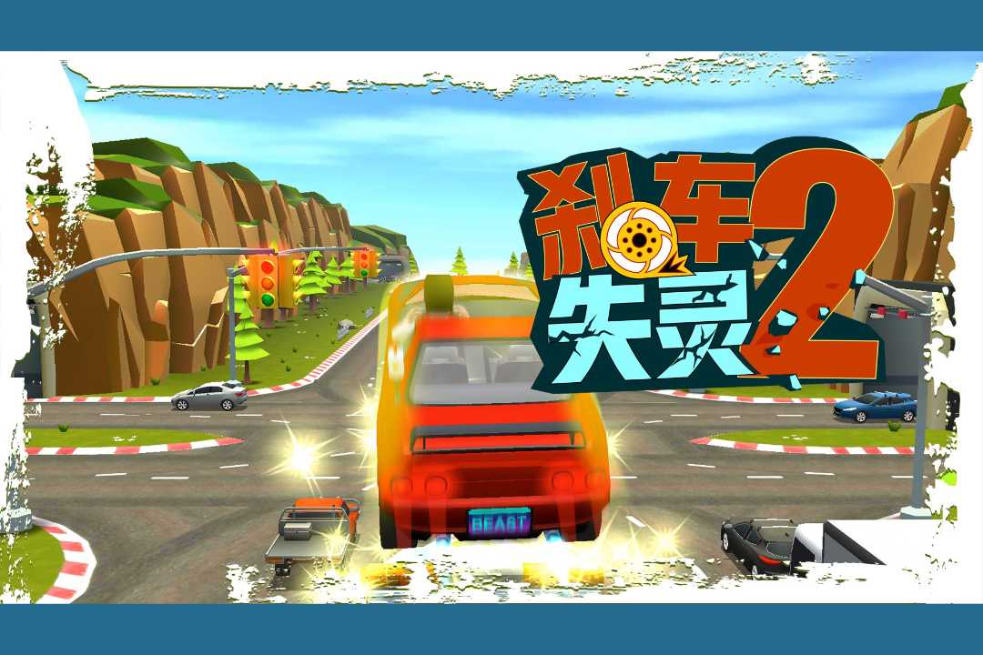 刹车失灵2官方版