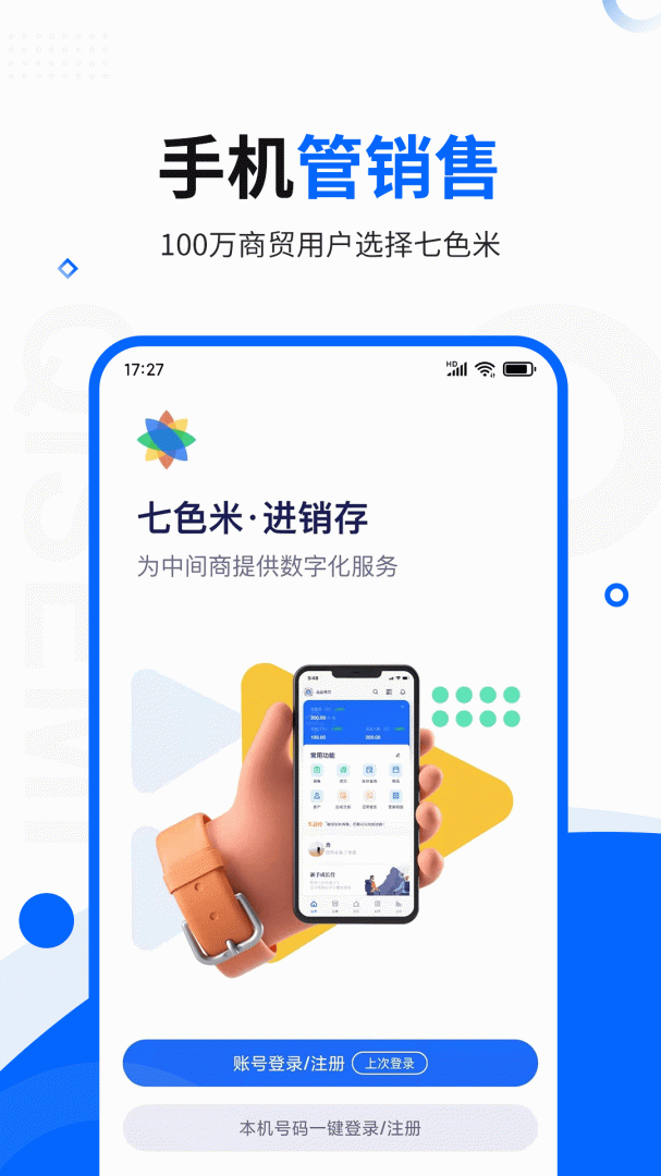 七色米进销存官方版