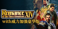 三国志14威力加强版