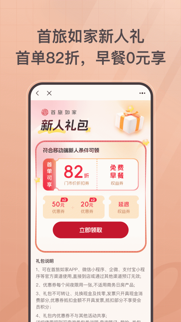 首旅如家