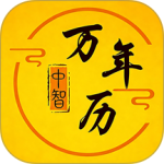 中智万年历
