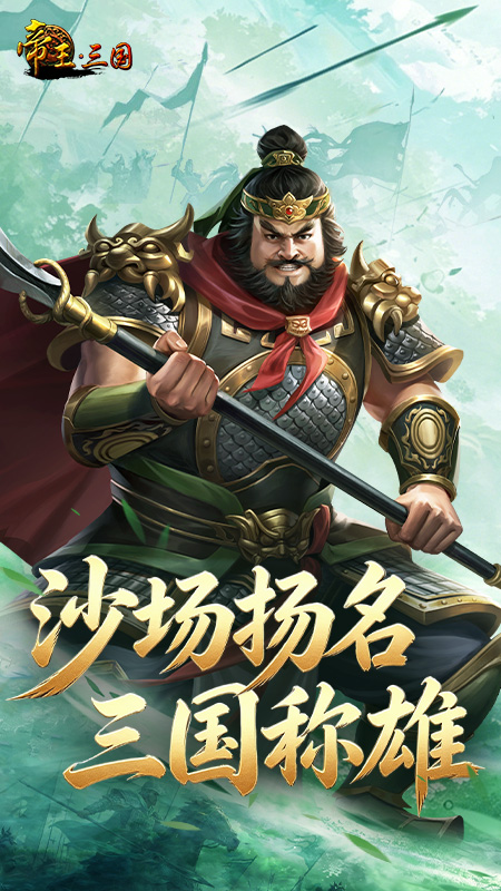 帝王三国官方版