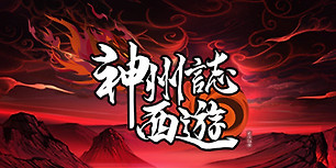 神州志：西游