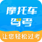 摩托车驾考官方版