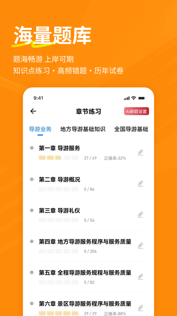导游练题狗