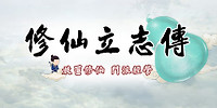 修仙立志传