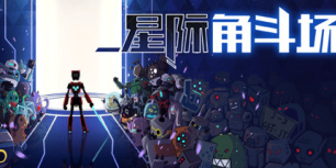 星际角斗场