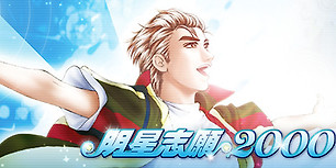 明星志愿2000
