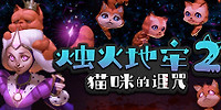 烛火地牢2：猫咪的诅咒