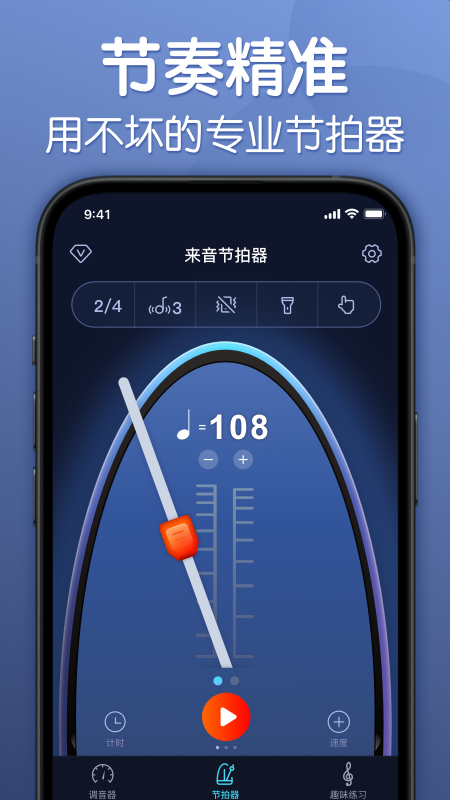 来音节拍器